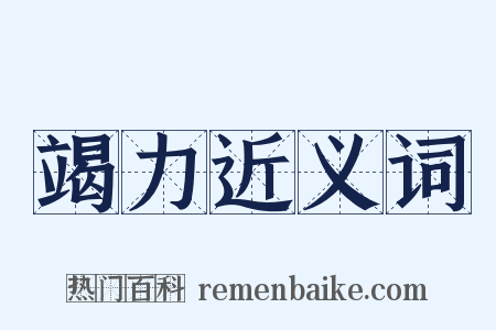 竭力近义词是什么意思的图片